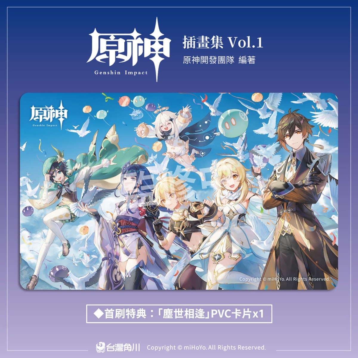 台灣角川《原神插畫集Vol.1》官方繁中版10月推出，即日起開放事前預購